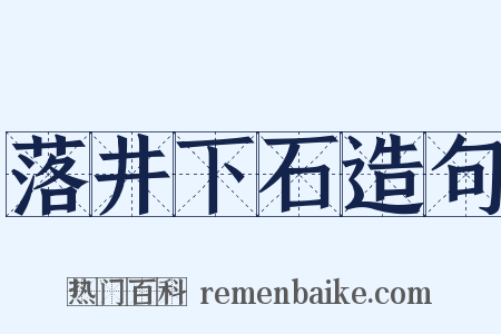 落井下石造句是什么意思的图片